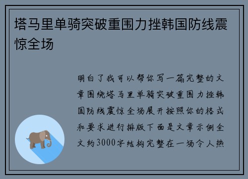 塔马里单骑突破重围力挫韩国防线震惊全场