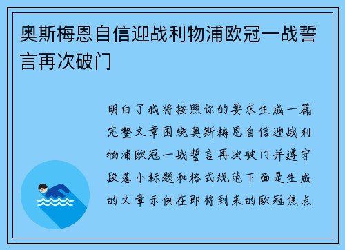 奥斯梅恩自信迎战利物浦欧冠一战誓言再次破门
