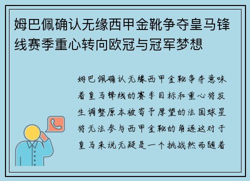 姆巴佩确认无缘西甲金靴争夺皇马锋线赛季重心转向欧冠与冠军梦想