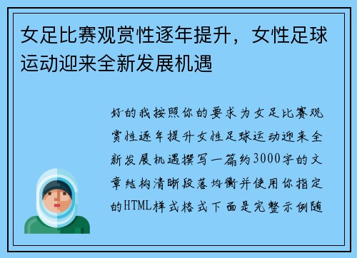 女足比赛观赏性逐年提升，女性足球运动迎来全新发展机遇