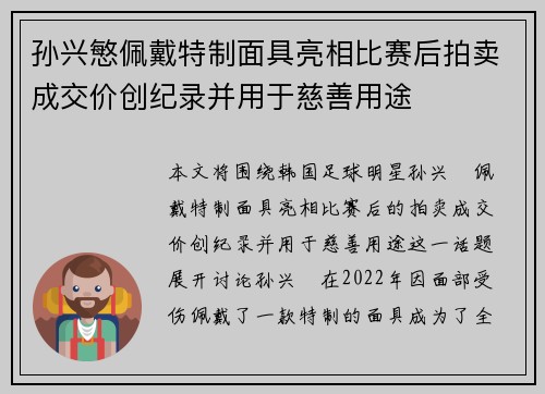 孙兴慜佩戴特制面具亮相比赛后拍卖成交价创纪录并用于慈善用途