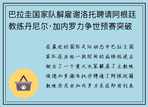 巴拉圭国家队解雇谢洛托聘请阿根廷教练丹尼尔·加内罗力争世预赛突破