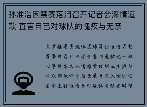 孙准浩因禁赛落泪召开记者会深情道歉 直言自己对球队的愧疚与无奈 孙准浩因禁赛落泪召开记者会深情道歉 直言自己对球队的愧疚与无奈