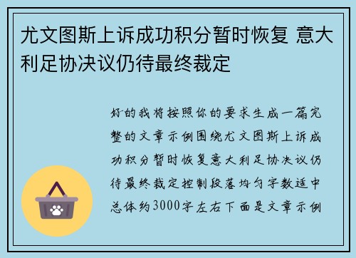 尤文图斯上诉成功积分暂时恢复 意大利足协决议仍待最终裁定