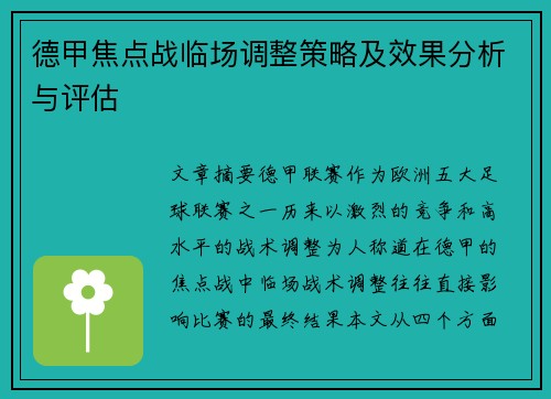 德甲焦点战临场调整策略及效果分析与评估