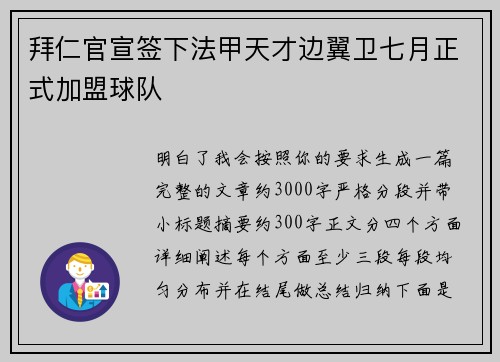 拜仁官宣签下法甲天才边翼卫七月正式加盟球队