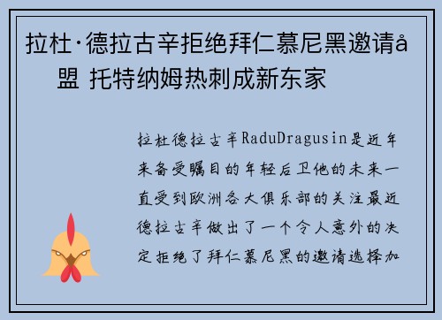 拉杜·德拉古辛拒绝拜仁慕尼黑邀请加盟 托特纳姆热刺成新东家 拉杜·德拉古辛拒绝拜仁慕尼黑邀请加盟 托特纳姆热刺成新东家