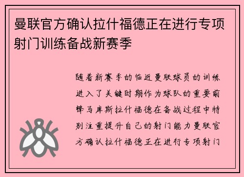 曼联官方确认拉什福德正在进行专项射门训练备战新赛季