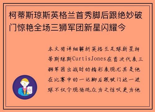 柯蒂斯琼斯英格兰首秀脚后跟绝妙破门惊艳全场三狮军团新星闪耀今