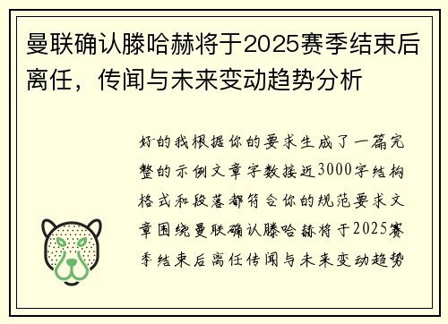 曼联确认滕哈赫将于2025赛季结束后离任，传闻与未来变动趋势分析