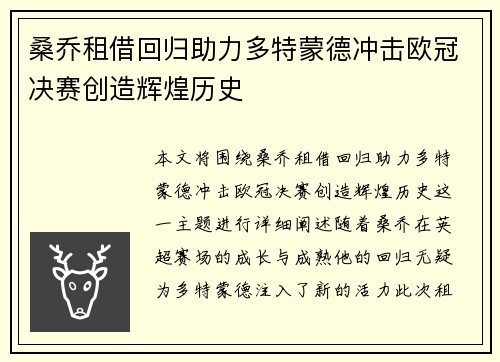 桑乔租借回归助力多特蒙德冲击欧冠决赛创造辉煌历史