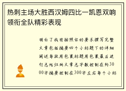 热刺主场大胜西汉姆四比一凯恩双响领衔全队精彩表现