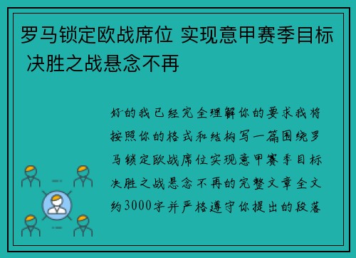 罗马锁定欧战席位 实现意甲赛季目标 决胜之战悬念不再