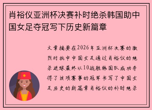 肖裕仪亚洲杯决赛补时绝杀韩国助中国女足夺冠写下历史新篇章 肖裕仪亚洲杯决赛补时绝杀韩国助中国女足夺冠写下历史新篇章
