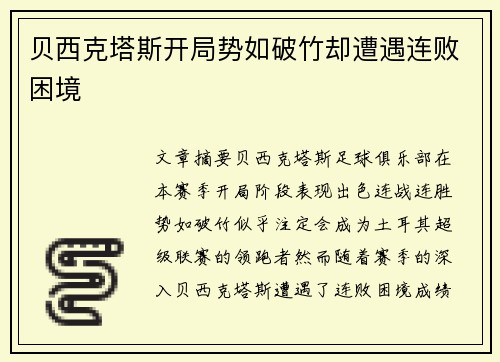 贝西克塔斯开局势如破竹却遭遇连败困境