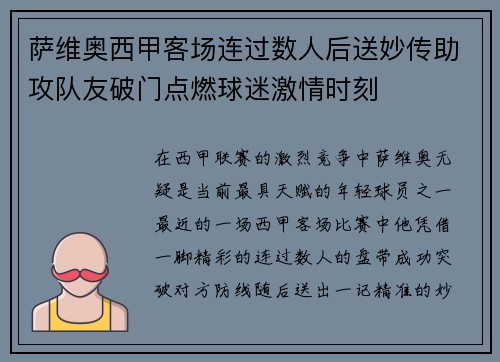 萨维奥西甲客场连过数人后送妙传助攻队友破门点燃球迷激情时刻