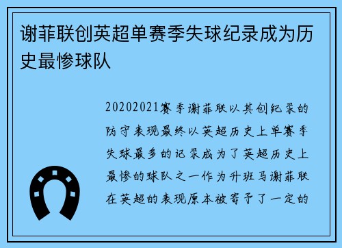 谢菲联创英超单赛季失球纪录成为历史最惨球队