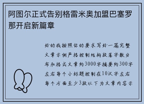 阿图尔正式告别格雷米奥加盟巴塞罗那开启新篇章