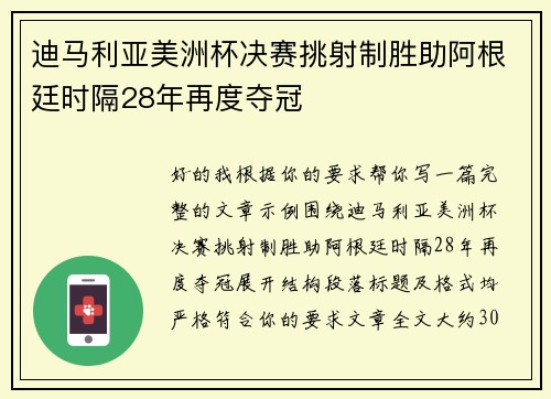 迪马利亚美洲杯决赛挑射制胜助阿根廷时隔28年再度夺冠