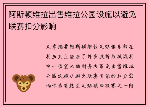 阿斯顿维拉出售维拉公园设施以避免联赛扣分影响 阿斯顿维拉出售维拉公园设施以避免联赛扣分影响