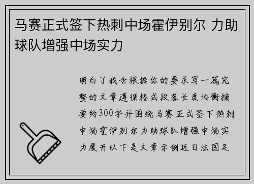马赛正式签下热刺中场霍伊别尔 力助球队增强中场实力