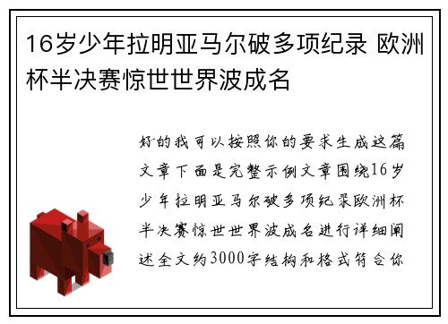 16岁少年拉明亚马尔破多项纪录 欧洲杯半决赛惊世世界波成名 16岁少年拉明亚马尔破多项纪录 欧洲杯半决赛惊世世界波成名
