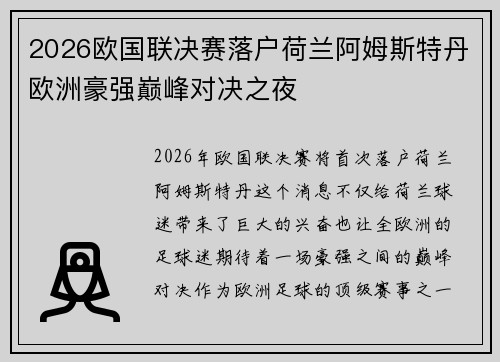 2026欧国联决赛落户荷兰阿姆斯特丹欧洲豪强巅峰对决之夜 2026欧国联决赛落户荷兰阿姆斯特丹欧洲豪强巅峰对决之夜