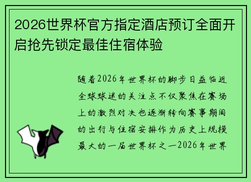 2026世界杯官方指定酒店预订全面开启抢先锁定最佳住宿体验 2026世界杯官方指定酒店预订全面开启抢先锁定最佳住宿体验