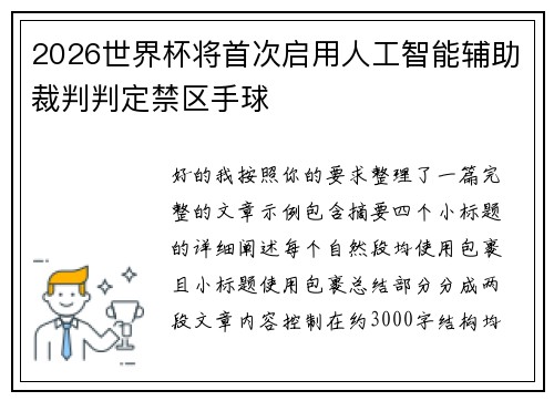 2026世界杯将首次启用人工智能辅助裁判判定禁区手球 2026世界杯将首次启用人工智能辅助裁判判定禁区手球