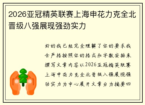 2026亚冠精英联赛上海申花力克全北晋级八强展现强劲实力 2026亚冠精英联赛上海申花力克全北晋级八强展现强劲实力
