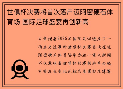 世俱杯决赛将首次落户迈阿密硬石体育场 国际足球盛宴再创新高
