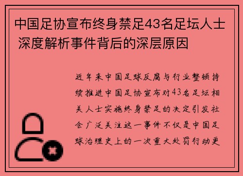 中国足协宣布终身禁足43名足坛人士 深度解析事件背后的深层原因 中国足协宣布终身禁足43名足坛人士 深度解析事件背后的深层原因