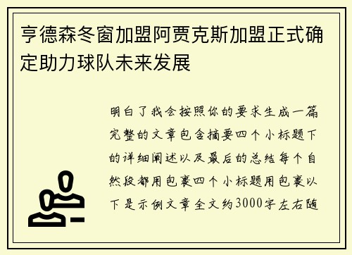 亨德森冬窗加盟阿贾克斯加盟正式确定助力球队未来发展 亨德森冬窗加盟阿贾克斯加盟正式确定助力球队未来发展