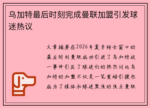 乌加特最后时刻完成曼联加盟引发球迷热议 乌加特最后时刻完成曼联加盟引发球迷热议