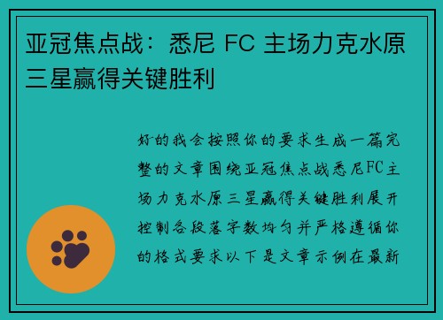 亚冠焦点战:悉尼 FC 主场力克水原三星赢得关键胜利 亚冠焦点战:悉尼 FC 主场力克水原三星赢得关键胜利