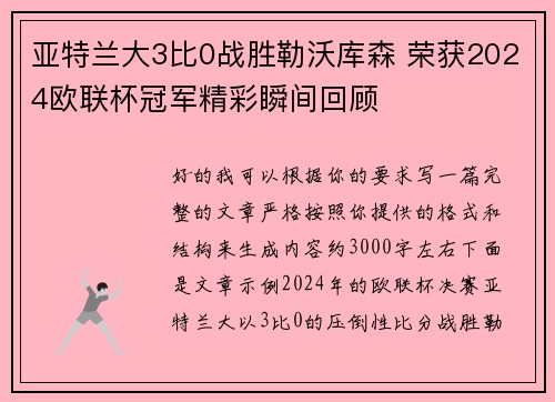 亚特兰大3比0战胜勒沃库森 荣获2024欧联杯冠军精彩瞬间回顾 亚特兰大3比0战胜勒沃库森 荣获2024欧联杯冠军精彩瞬间回顾