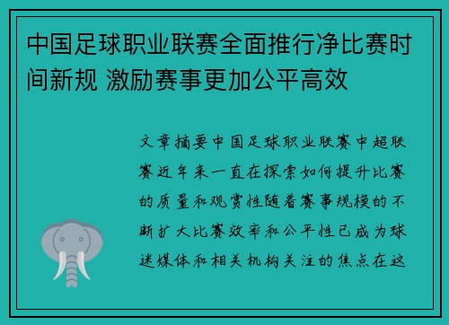 中国足球职业联赛全面推行净比赛时间新规 激励赛事更加公平高效 中国足球职业联赛全面推行净比赛时间新规 激励赛事更加公平高效