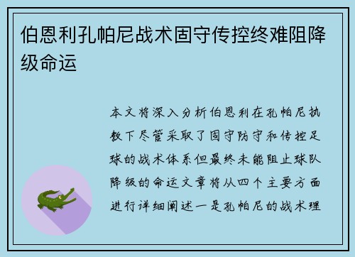 伯恩利孔帕尼战术固守传控终难阻降级命运 伯恩利孔帕尼战术固守传控终难阻降级命运