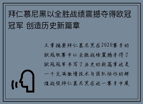 拜仁慕尼黑以全胜战绩震撼夺得欧冠冠军 创造历史新篇章