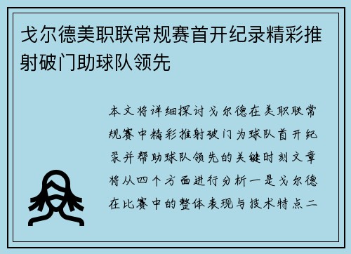戈尔德美职联常规赛首开纪录精彩推射破门助球队领先