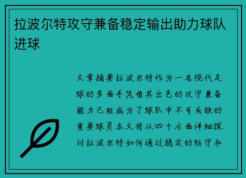 拉波尔特攻守兼备稳定输出助力球队进球