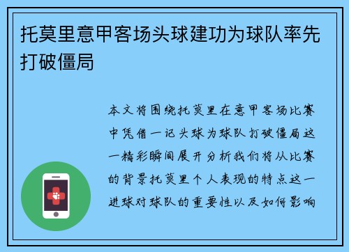 托莫里意甲客场头球建功为球队率先打破僵局
