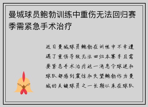 曼城球员鲍勃训练中重伤无法回归赛季需紧急手术治疗
