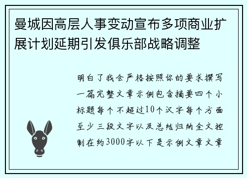 曼城因高层人事变动宣布多项商业扩展计划延期引发俱乐部战略调整