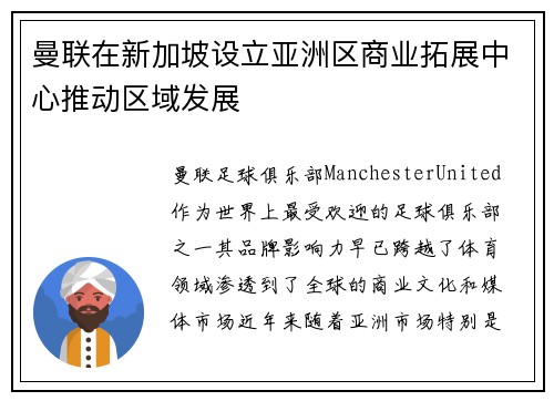 曼联在新加坡设立亚洲区商业拓展中心推动区域发展