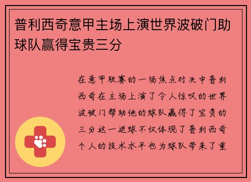 普利西奇意甲主场上演世界波破门助球队赢得宝贵三分