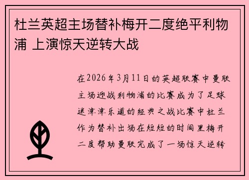 杜兰英超主场替补梅开二度绝平利物浦 上演惊天逆转大战