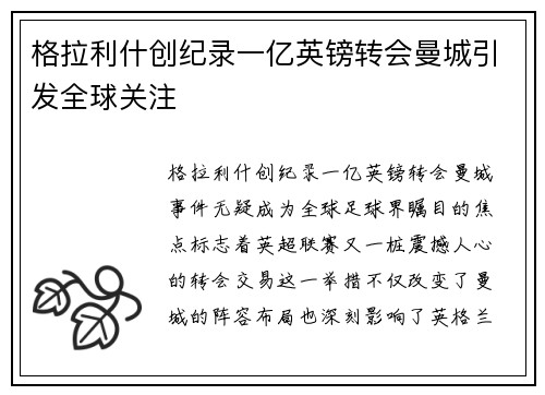 格拉利什创纪录一亿英镑转会曼城引发全球关注