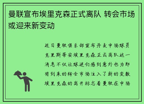 曼联宣布埃里克森正式离队 转会市场或迎来新变动 曼联宣布埃里克森正式离队 转会市场或迎来新变动