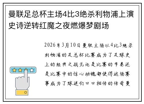 曼联足总杯主场4比3绝杀利物浦上演史诗逆转红魔之夜燃爆梦剧场